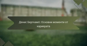 Денис Бергкамп: Основни моменти от кариерата