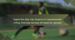 Едвин Ван Дер Сар: Акценти от националния отбор, Ключови мачове, История на турнири