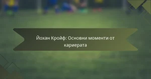 Йохан Кройф: Основни моменти от кариерата