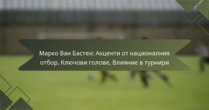 Марко Ван Бастен: Акценти от националния отбор, Ключови голове, Влияние в турнири