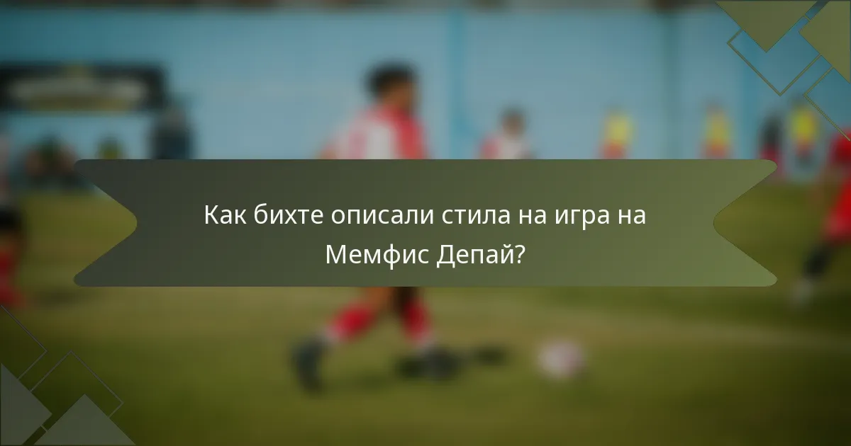 Как бихте описали стила на игра на Мемфис Депай?