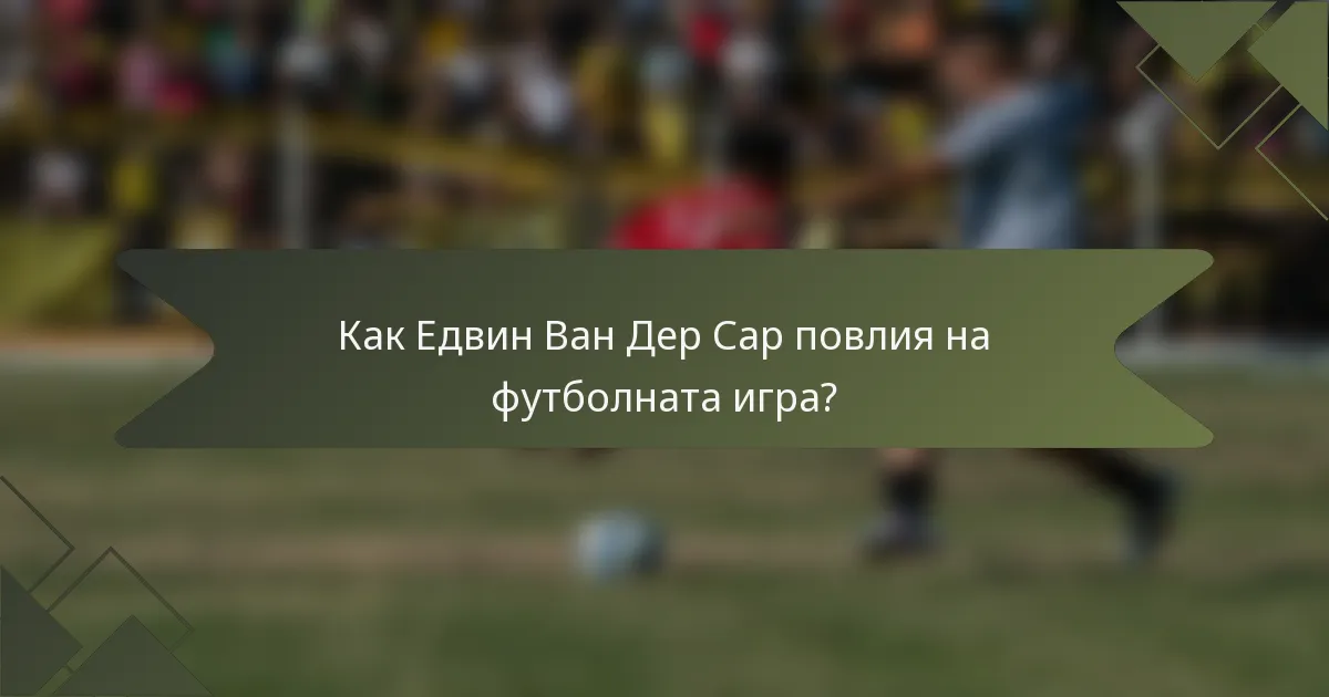 Как Едвин Ван Дер Сар повлия на футболната игра?