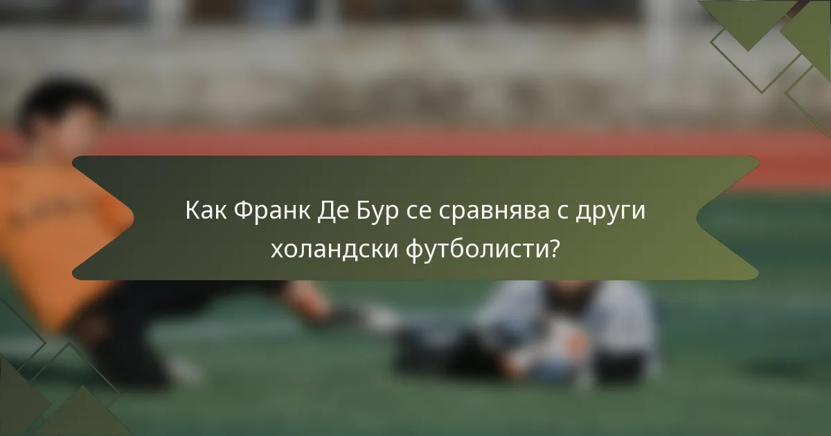 Как Франк Де Бур се сравнява с други холандски футболисти?