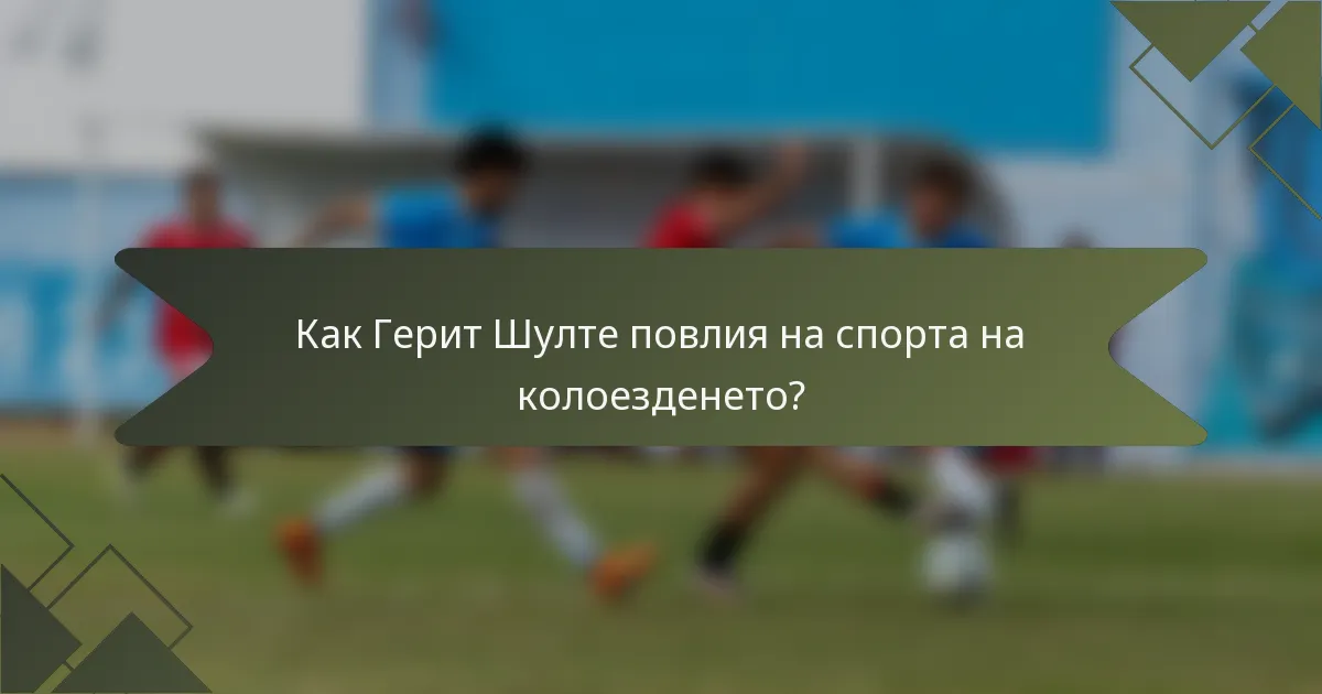 Как Герит Шулте повлия на спорта на колоезденето?