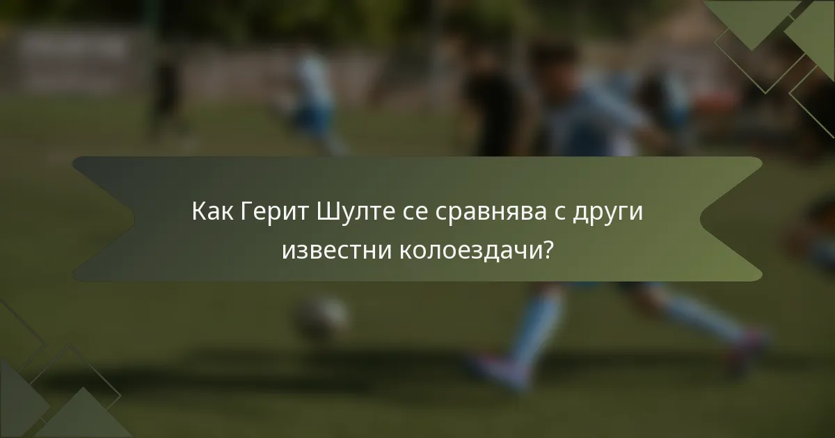 Как Герит Шулте се сравнява с други известни колоездачи?