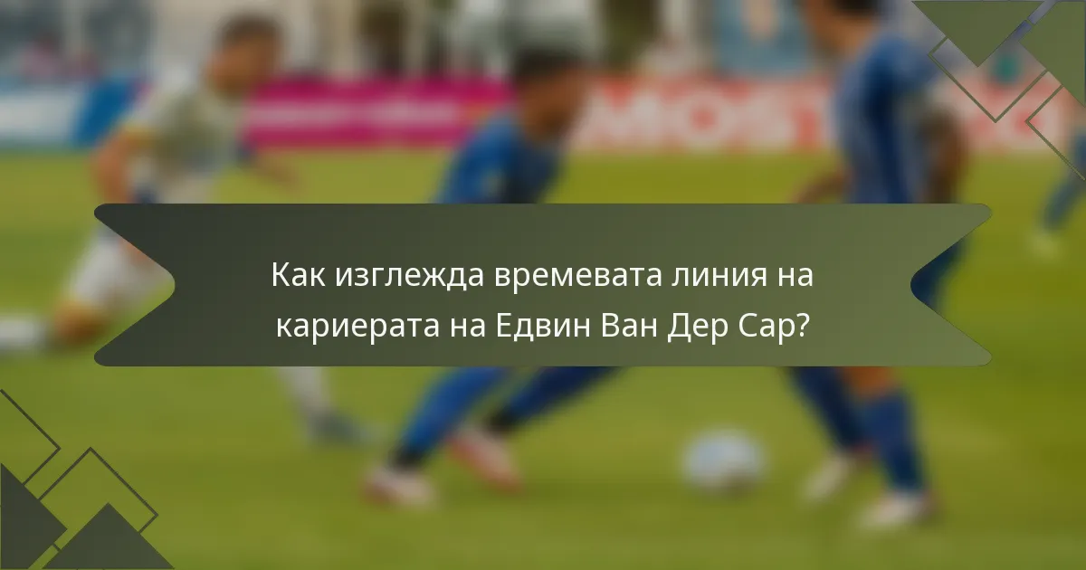 Как изглежда времевата линия на кариерата на Едвин Ван Дер Сар?