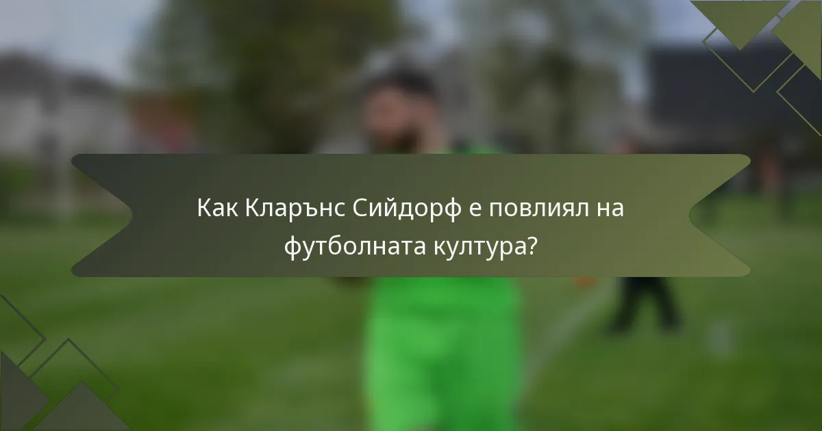 Как Кларънс Сийдорф е повлиял на футболната култура?