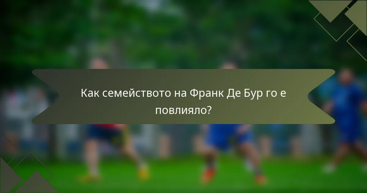 Как семейството на Франк Де Бур го е повлияло?