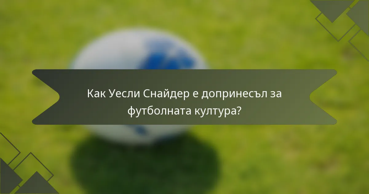 Как Уесли Снайдер е допринесъл за футболната култура?