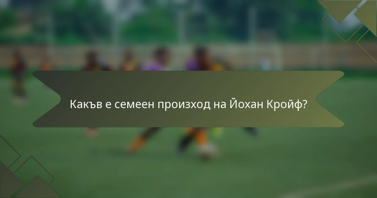 Какъв е семеен произход на Йохан Кройф?