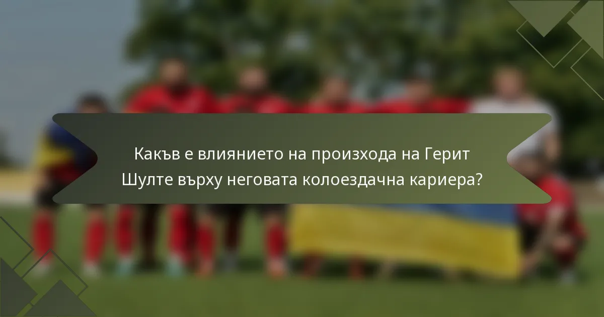 Какъв е влиянието на произхода на Герит Шулте върху неговата колоездачна кариера?