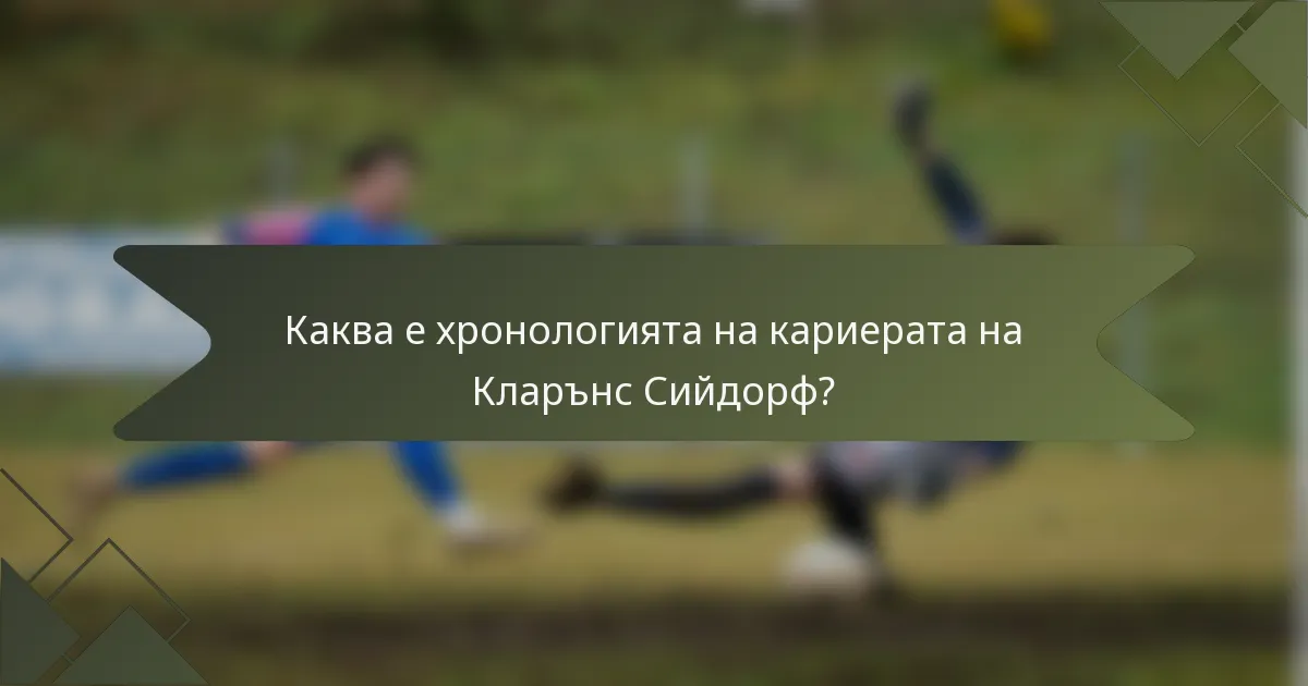 Каква е хронологията на кариерата на Кларънс Сийдорф?
