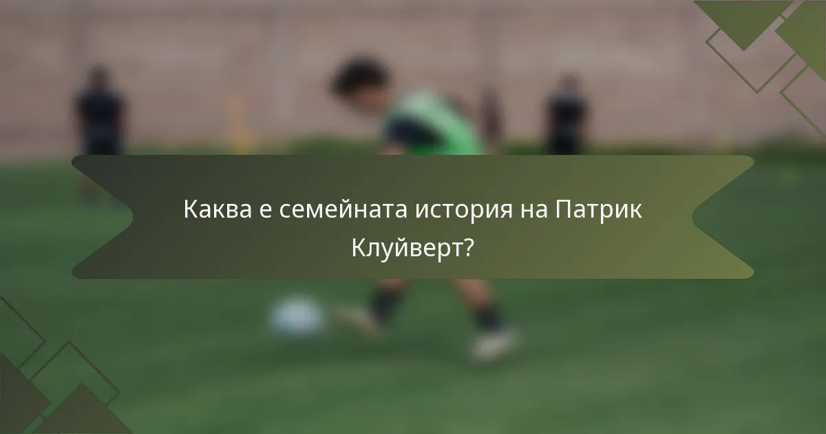 Каква е семейната история на Патрик Клуйверт?