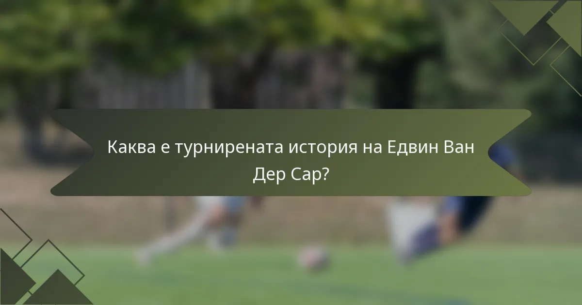 Каква е турнирената история на Едвин Ван Дер Сар?