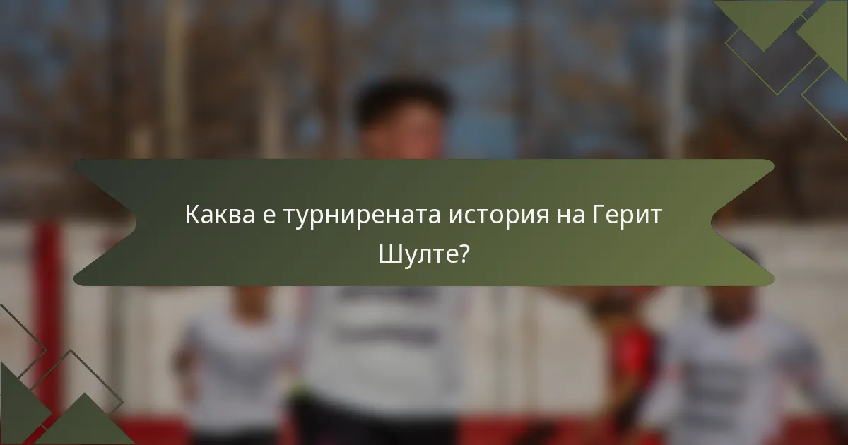 Каква е турнирената история на Герит Шулте?