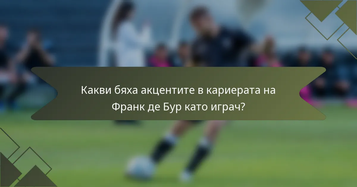 Какви бяха акцентите в кариерата на Франк де Бур като играч?