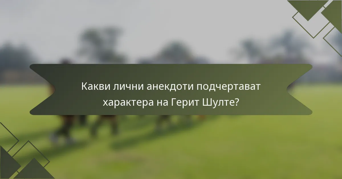 Какви лични анекдоти подчертават характера на Герит Шулте?