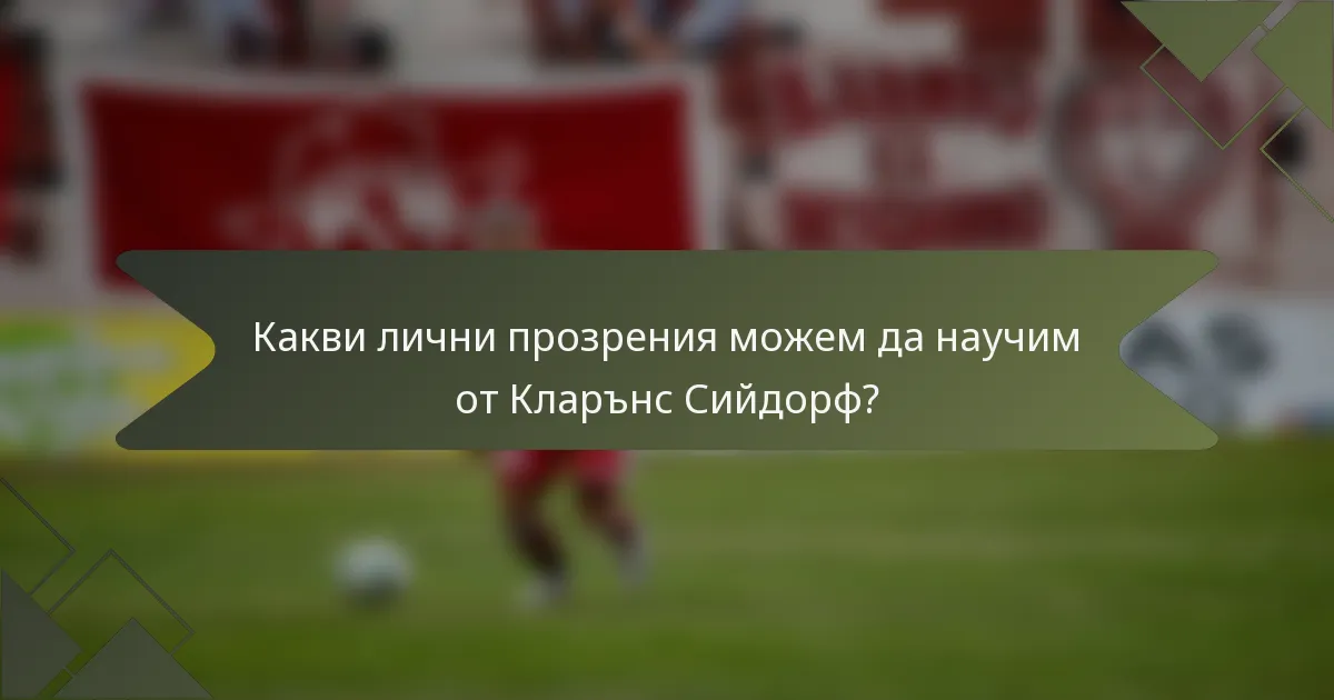 Какви лични прозрения можем да научим от Кларънс Сийдорф?