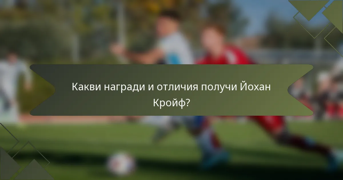 Какви награди и отличия получи Йохан Кройф?