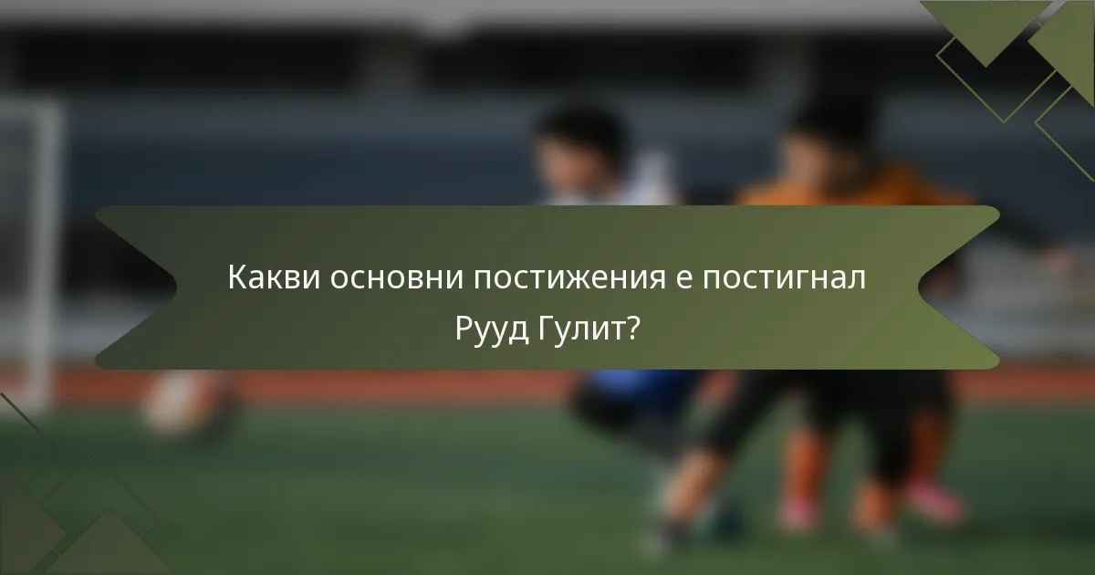 Какви основни постижения е постигнал Рууд Гулит?
