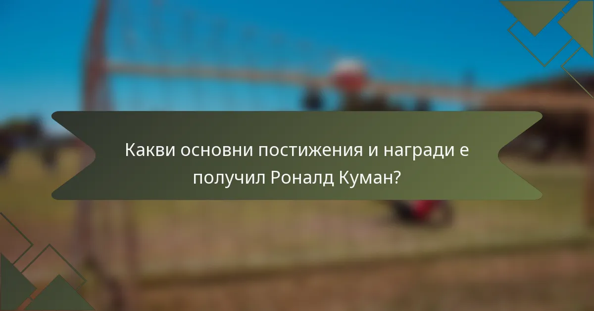 Какви основни постижения и награди е получил Роналд Куман?