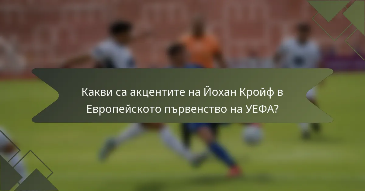 Какви са акцентите на Йохан Кройф в Европейското първенство на УЕФА?