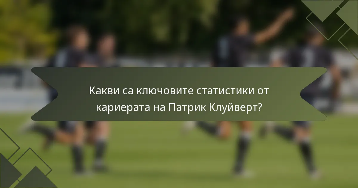 Какви са ключовите статистики от кариерата на Патрик Клуйверт?