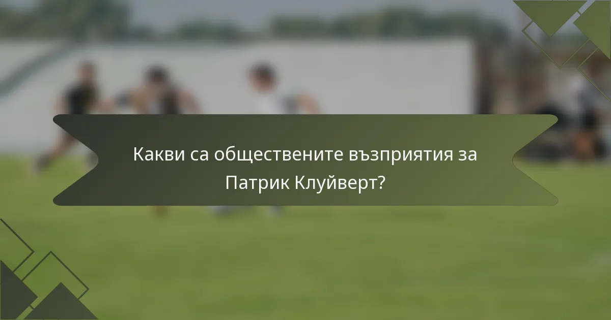 Какви са обществените възприятия за Патрик Клуйверт?