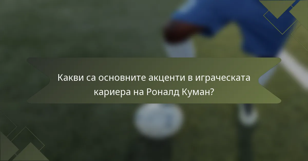 Какви са основните акценти в играческата кариера на Роналд Куман?