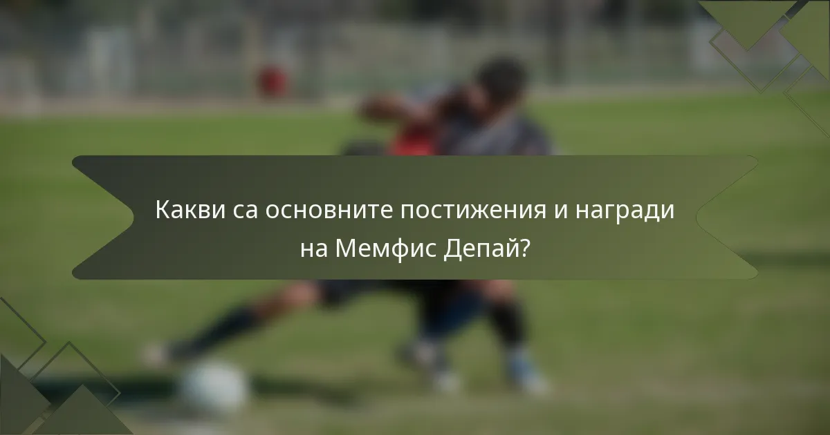 Какви са основните постижения и награди на Мемфис Депай?
