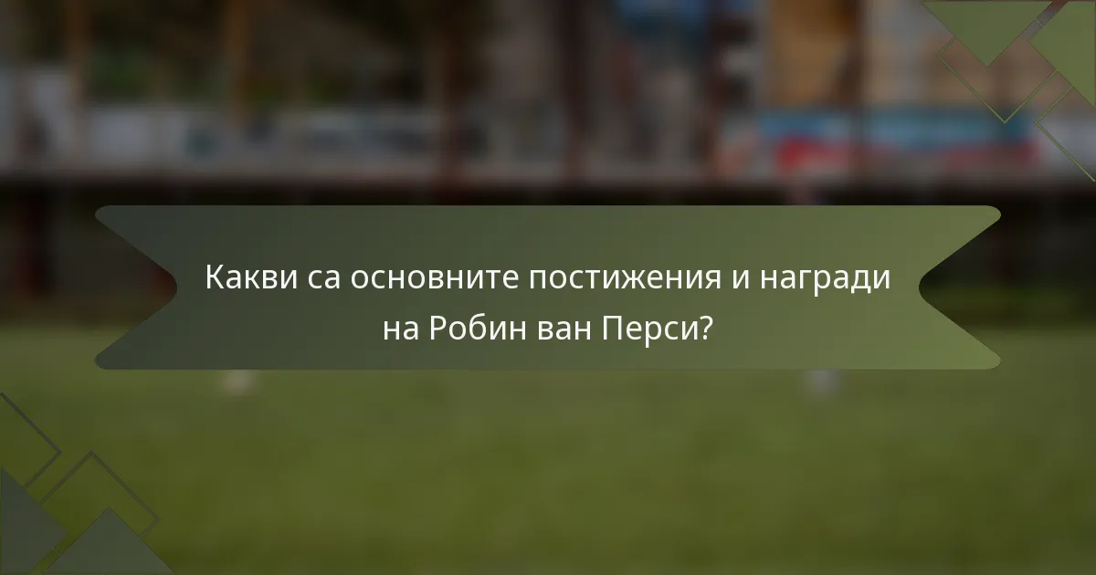 Какви са основните постижения и награди на Робин ван Перси?