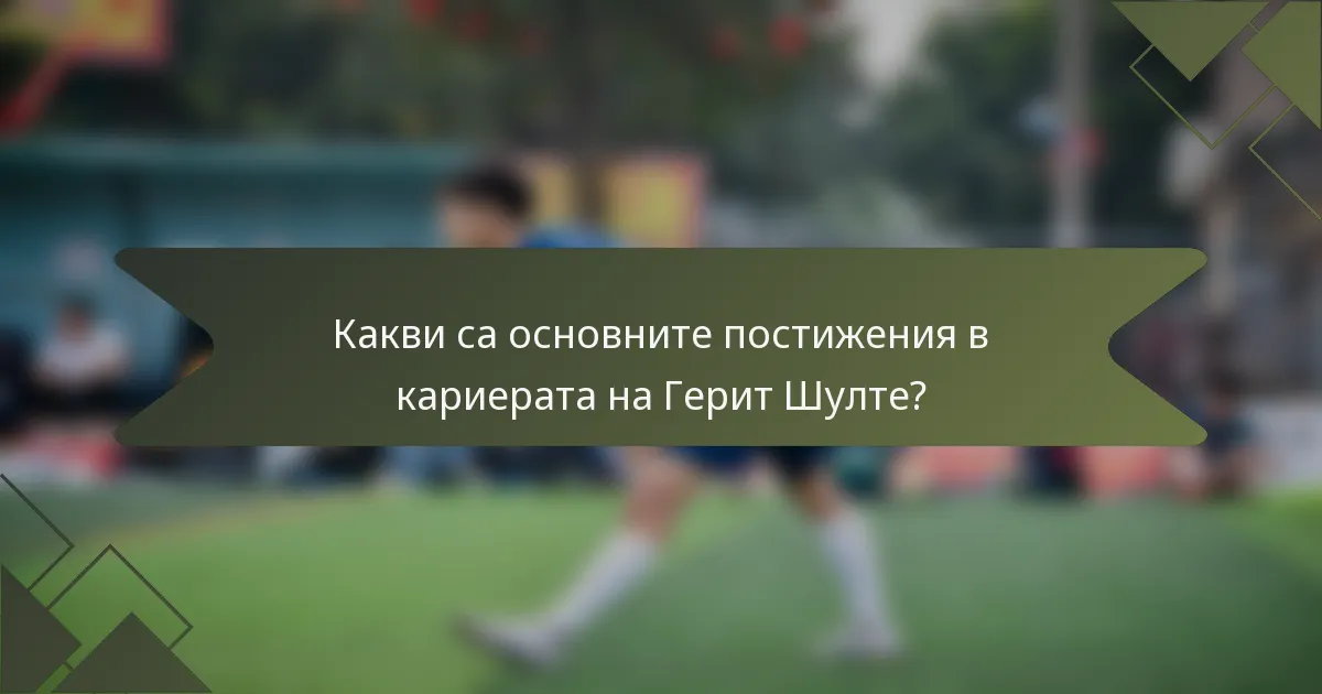 Какви са основните постижения в кариерата на Герит Шулте?