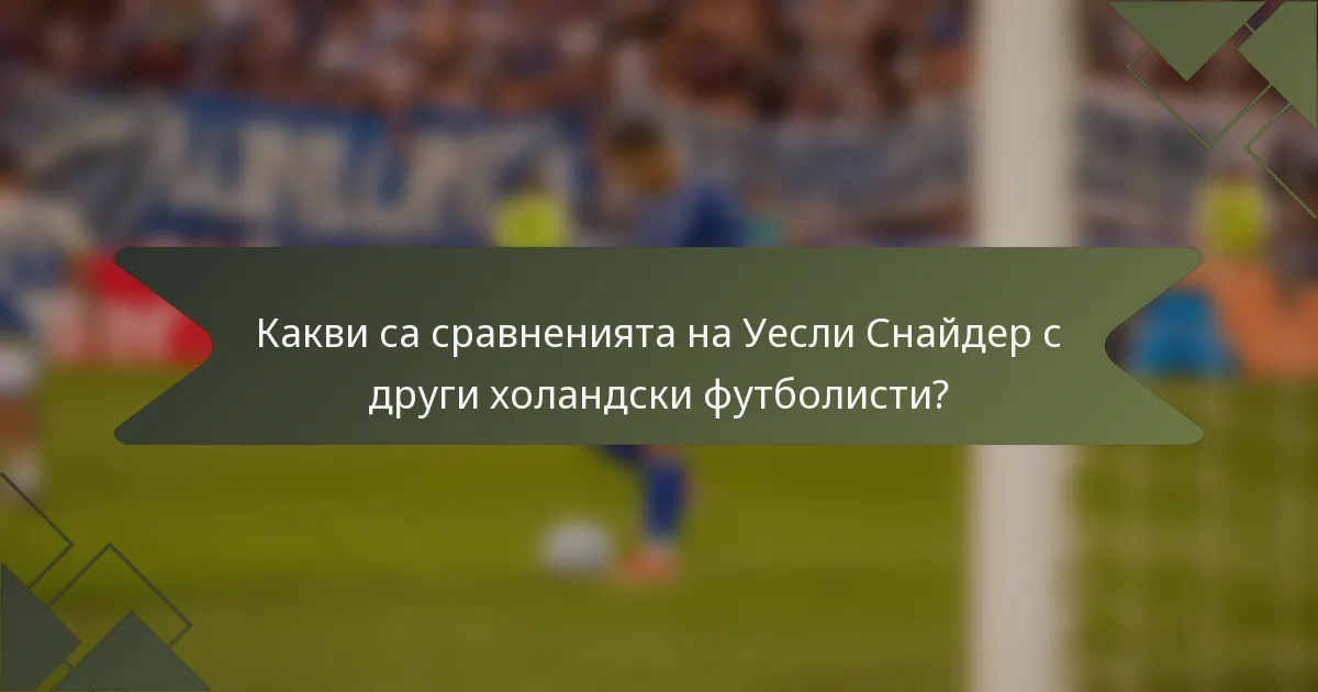 Какви са сравненията на Уесли Снайдер с други холандски футболисти?