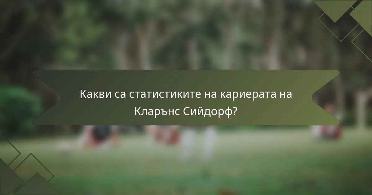 Какви са статистиките на кариерата на Кларънс Сийдорф?