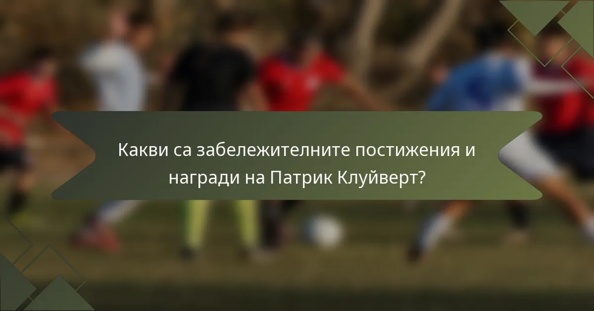 Какви са забележителните постижения и награди на Патрик Клуйверт?