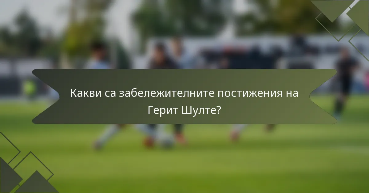 Какви са забележителните постижения на Герит Шулте?
