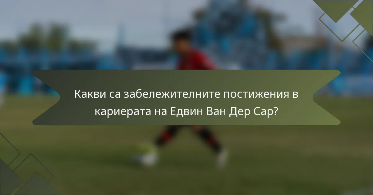 Какви са забележителните постижения в кариерата на Едвин Ван Дер Сар?