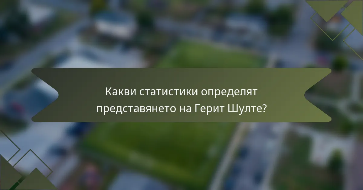 Какви статистики определят представянето на Герит Шулте?