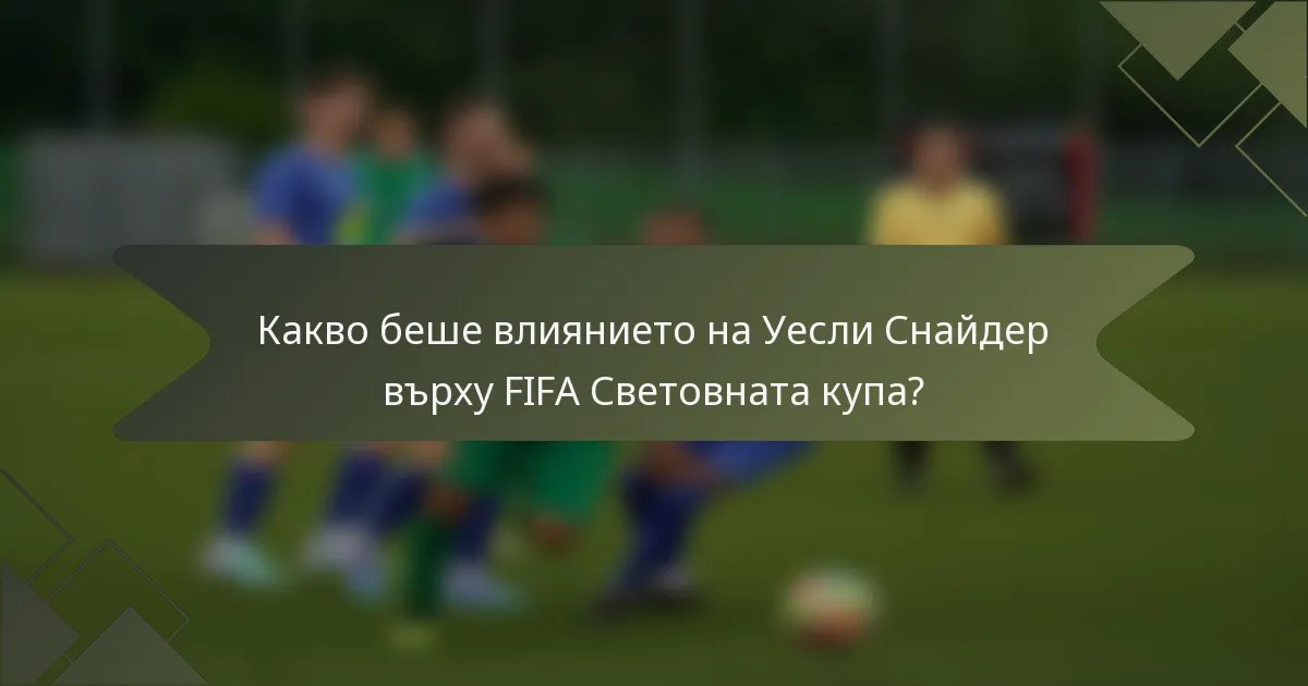 Какво беше влиянието на Уесли Снайдер върху FIFA Световната купа?
