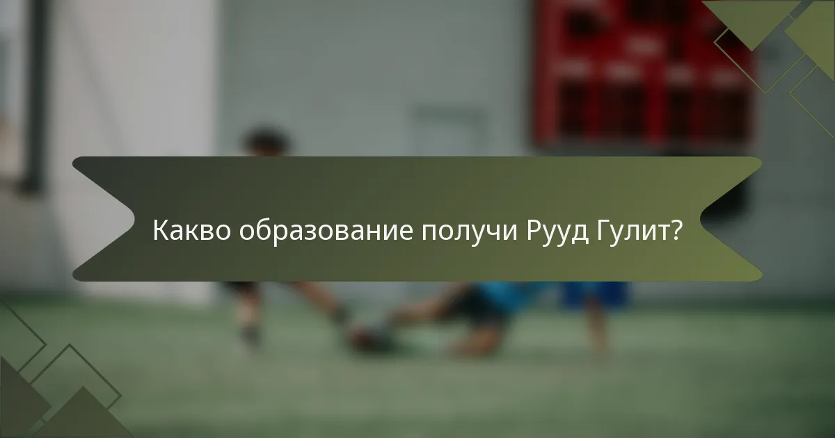 Какво образование получи Рууд Гулит?