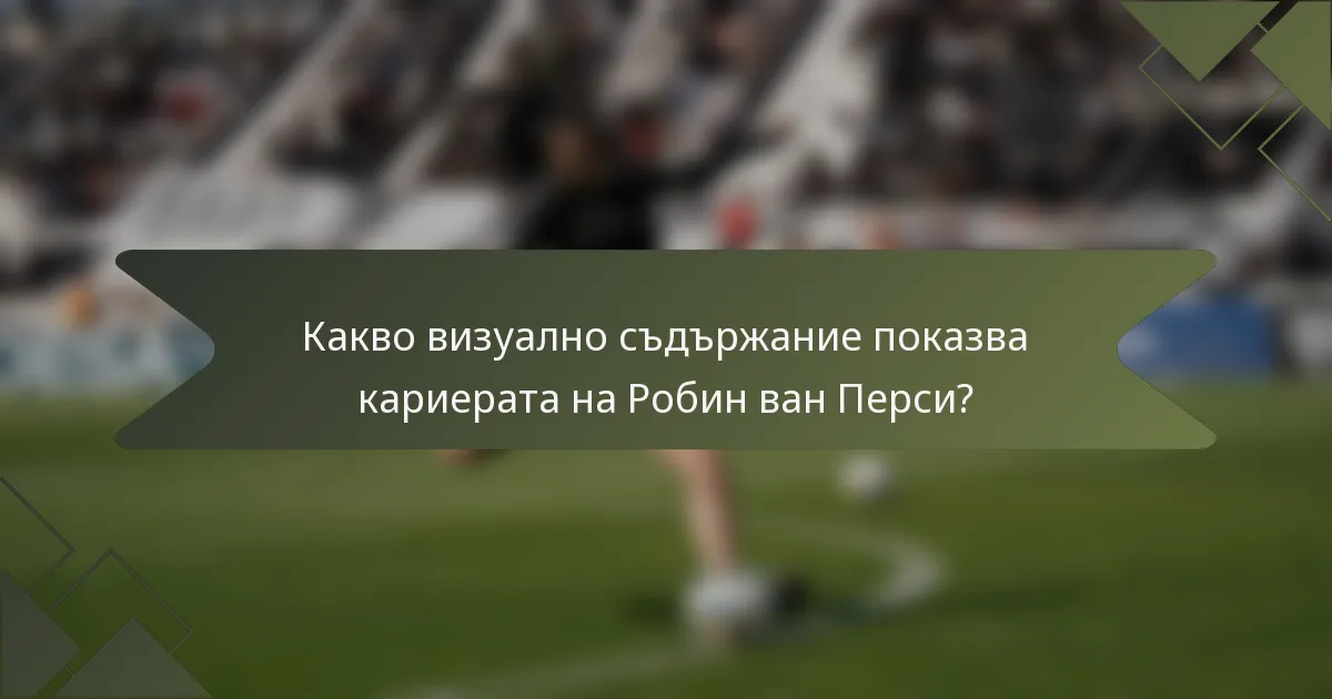 Какво визуално съдържание показва кариерата на Робин ван Перси?