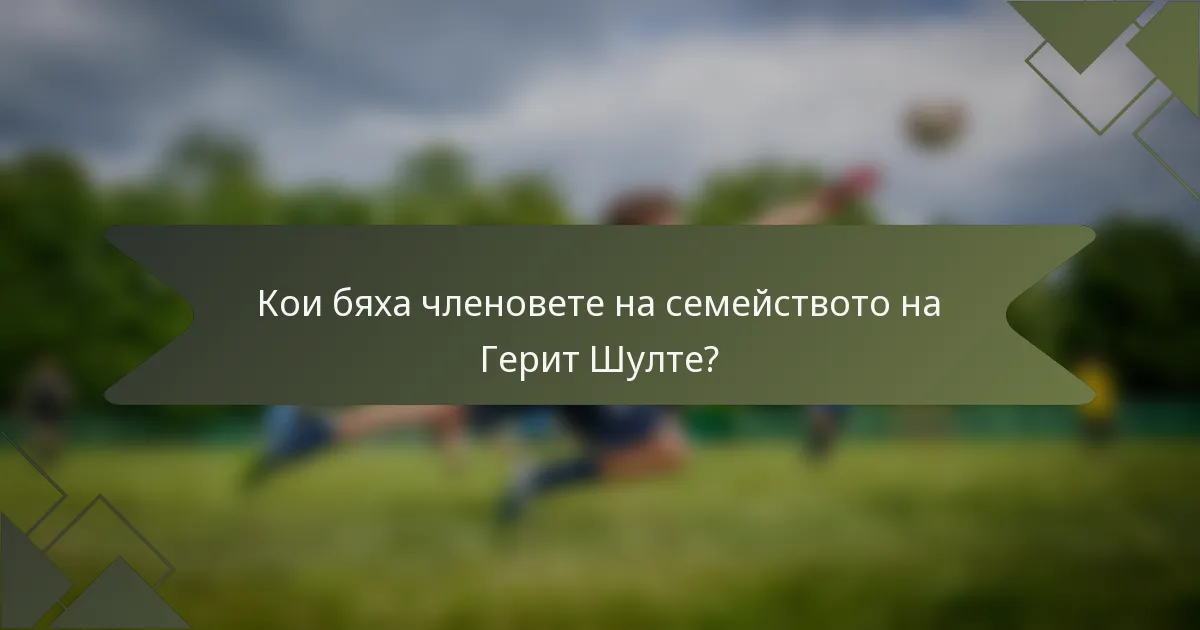 Кои бяха членовете на семейството на Герит Шулте?
