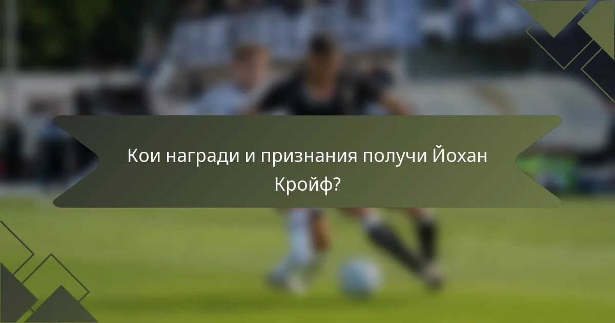 Кои награди и признания получи Йохан Кройф?