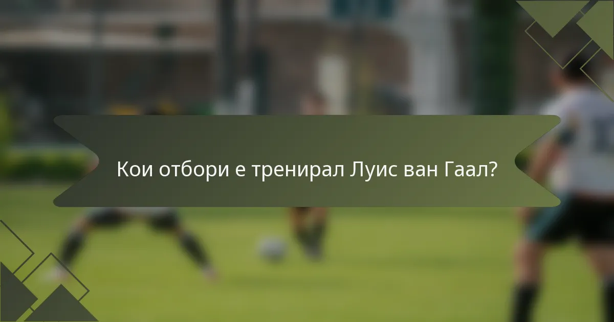 Кои отбори е тренирал Луис ван Гаал?