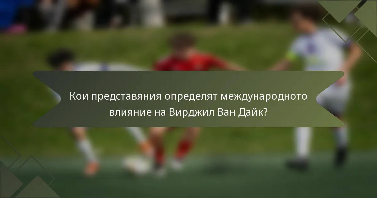 Кои представяния определят международното влияние на Вирджил Ван Дайк?