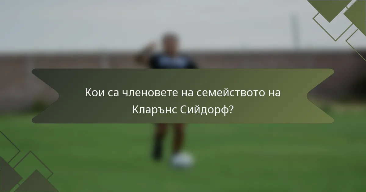 Кои са членовете на семейството на Кларънс Сийдорф?