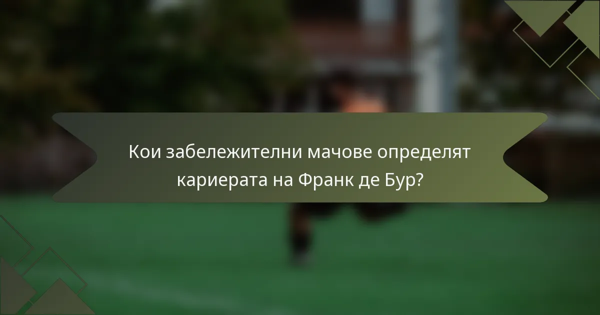 Кои забележителни мачове определят кариерата на Франк де Бур?