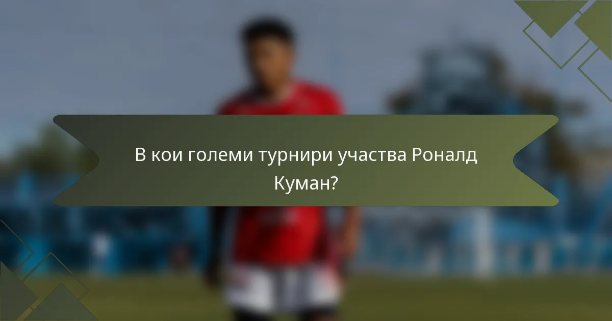 В кои големи турнири участва Роналд Куман?